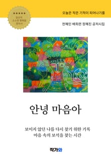 안녕 마음아