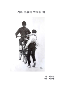 시와 그림이 만날 때