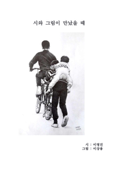 시와 그림이 만날 때