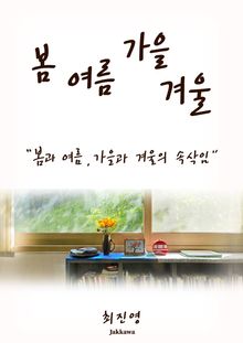 봄 여름 가을 겨울