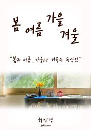 봄 여름 가을 겨울