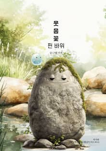 웃음꽃 핀 바위