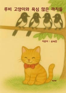 루비 고양이와 욕심 많은 까치들