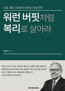 워런 버핏처럼 복리로 살아라
