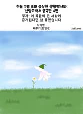 하늘 구름 속의 상상한 생활백서와 신앙고백서 중국판 4편 표지 이미지