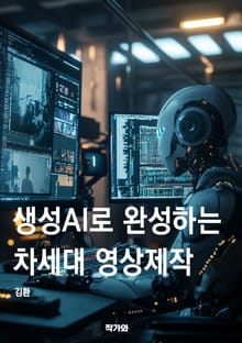 생성AI로 완성하는 차세대 영상 제작