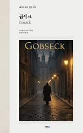 곱세크 표지 이미지