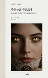 황금 눈을 가진 소녀 표지 이미지