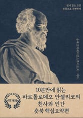 10분만에 읽는 바르톨로메오 안젤리코의 천사와 인간 표지 이미지