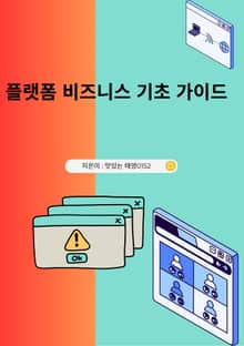 플랫폼 비즈니스 기초 가이드
