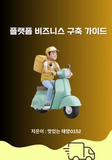 플랫폼 비즈니스 구축 가이드