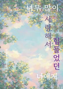 너무 많이 사랑해서 힘들었던 너에게