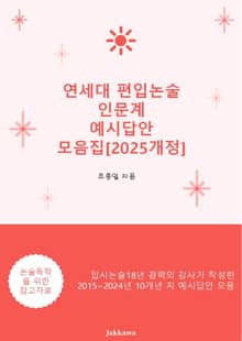 개정판 | 연세대 편입논술 인문계 예시답안 모음집