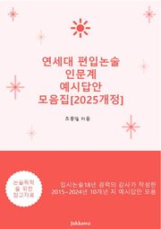 개정판 | 연세대 편입논술 인문계 예시답안 모음집