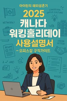 2025 캐나다 워킹홀리데이 사용설명서 – 오피스잡 구직가이드