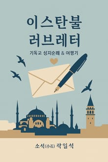 이스탄불 러브레터
