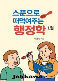 스푼으로 떠먹여주는 행정학
