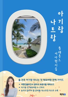 아기랑 나트랑