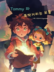 Tommy와 똑딱거리는 보물
