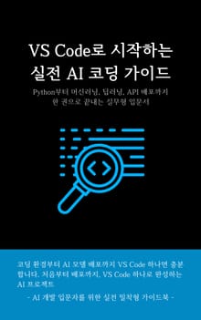 VS Code로 시작하는 실전 AI 코딩 가이드