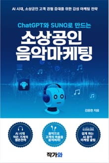ChatGPT와 SUNO로 만드는 소상공인 음악 마케팅