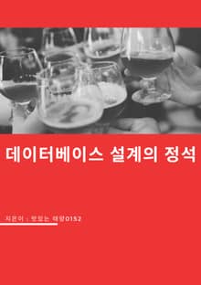 데이터베이스 설계의 정석