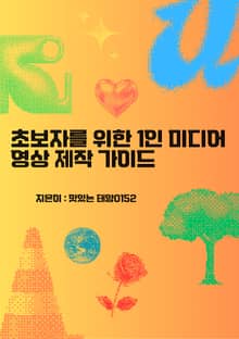 초보자를 위한 1인 미디어 영상 제작 가이드