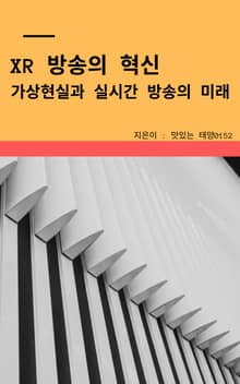 XR 방송의 혁신 가상현실과 실시간 방송의 미래