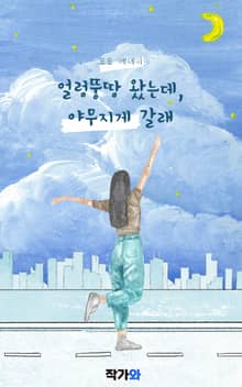 얼렁뚱땅 왔는데, 야무지게 갈래