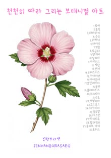 천천히 따라 그리는 보태니컬 아트