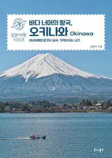 바다 너머의 왕국, 오키나와