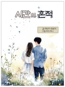 시간의 흔적