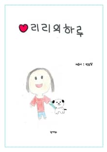 리리의 하루
