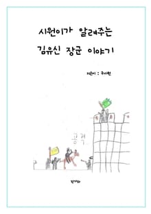 시원이가 알려주는 김유신 장군 이야기