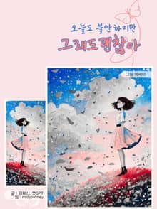 오늘도 불안하지만 그래도 괜찮아