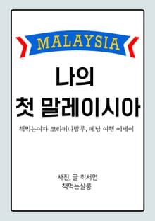 나의 첫 말레이시아