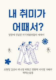 내 취미가 어때서?