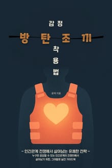 감정 방탄조끼 착용법