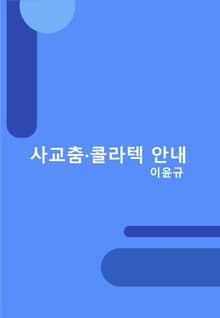 사교춤․콜라텍 안내