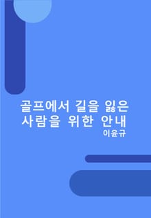 골프에서 길을 잃은 사람을 위한 안내