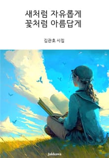새처럼 자유롭게 꽃처럼 아름답게