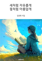 새처럼 자유롭게 꽃처럼 아름답게