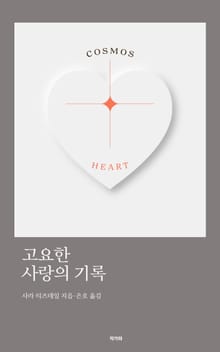 고요한 사랑의 기록