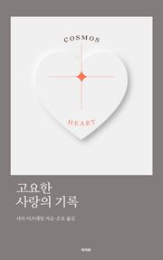 고요한 사랑의 기록