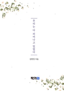 우리는 다 피어나고 있었다
