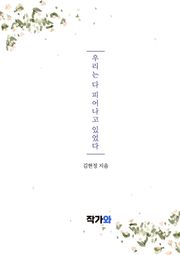 우리는 다 피어나고 있었다