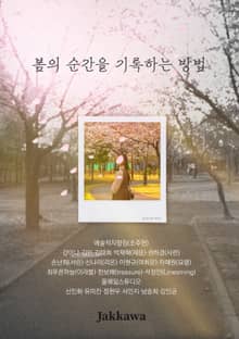 봄의 순간을 기록하는 방법