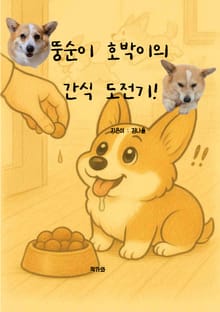 뚱순이 호박이의 간식 도전기