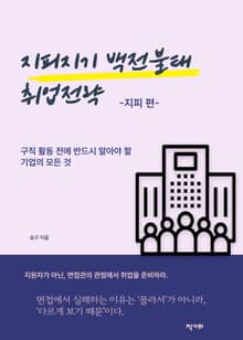 지피지기 백전불태 취업전략(지피 편)