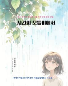 시간의 모퉁이에서